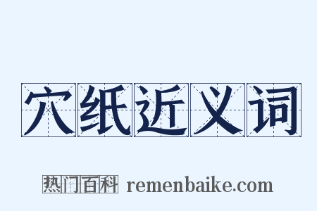穴纸近义词是什么意思的图片